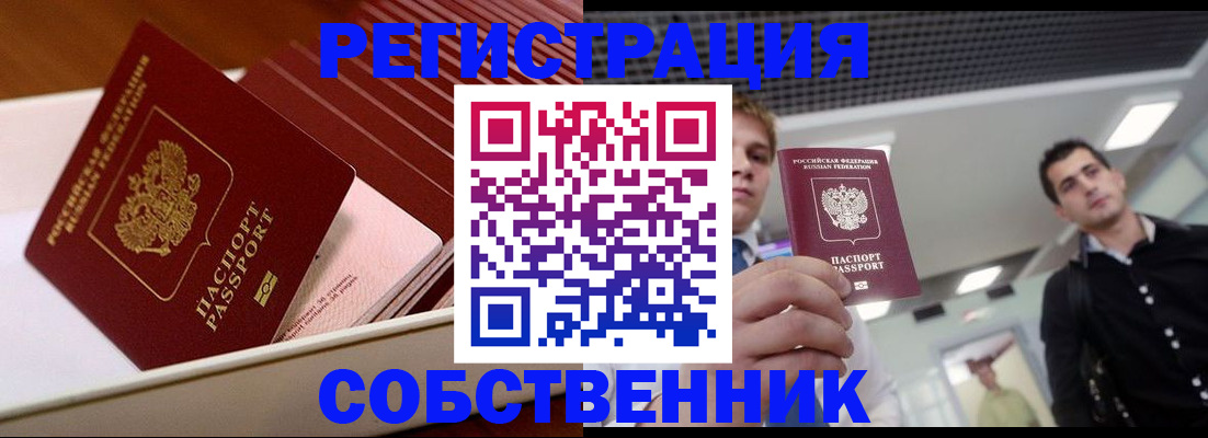 прописка и договор с собственником в Тарко-Сале